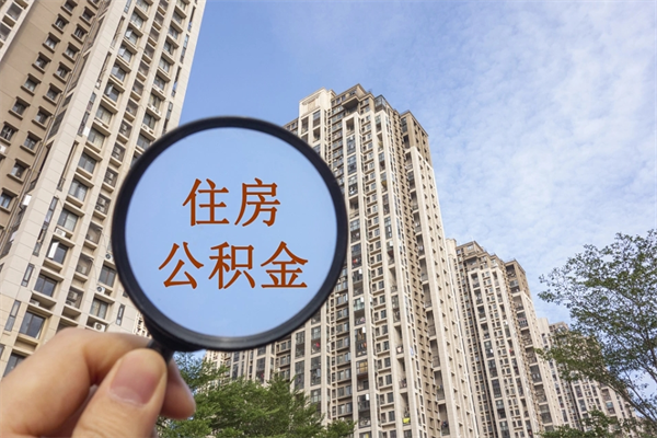 厦门离职多久可以取住房公积金(离职多久后能取公积金) 厦门离职多久可以取住房公积金(离职多久后能取公积金)